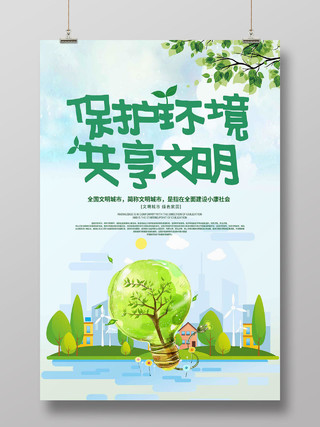 绿色城市环保保护环境共享文明文明城市海报宣传